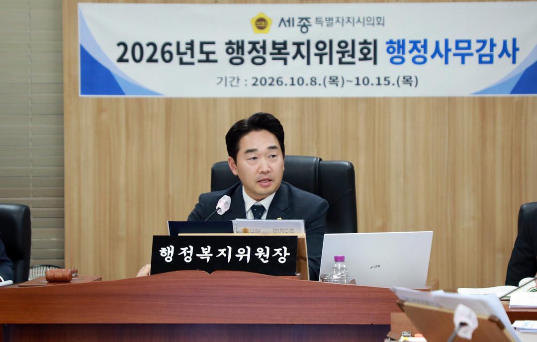 세종시의회 행정복지위원회, 2일차 행정사무감사 실시_4