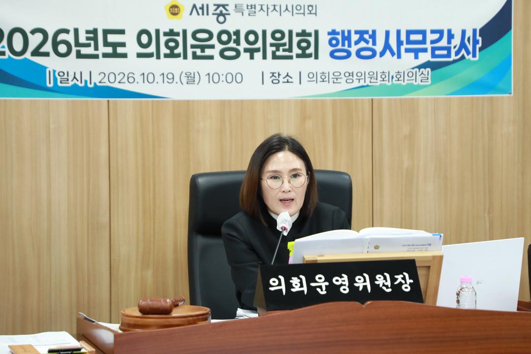 세종시의회 운영위원회, 의회사무처 행감서‘송곳 검증’_4