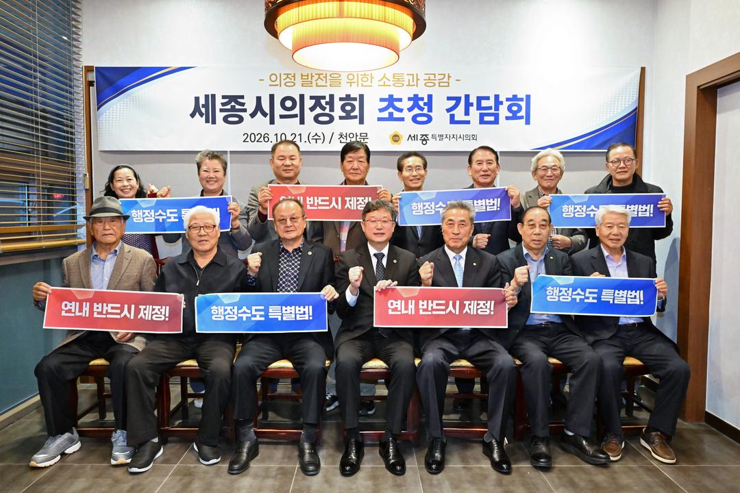세종시의회-의정회, 행정수도 완성·지역 발전 위해 한뜻_4