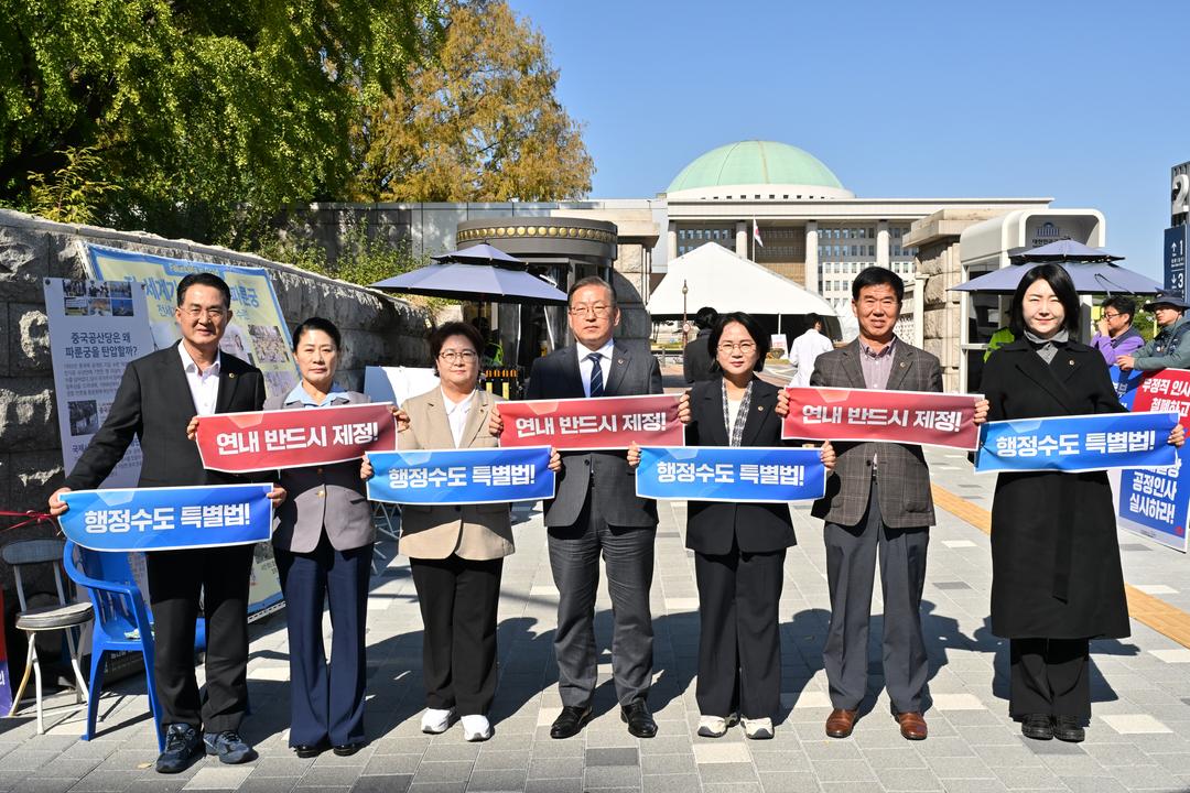 세종시의회 행정수도완성 특위, 국회 앞 릴레이 캠페인 전개 “「행정수도 특별법」 법안소위 상정 환영”_3