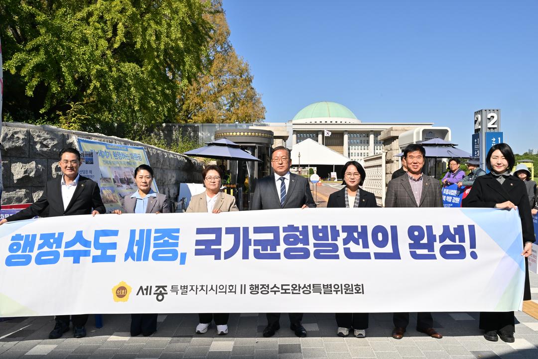 세종시의회 행정수도완성 특위, 국회 앞 릴레이 캠페인 전개 “「행정수도 특별법」 법안소위 상정 환영”_4
