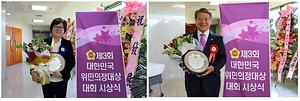 「제3회 대한민국 위민의정 대상」 박영송 의원 대상 서금택 의원 단체우수상 수상
