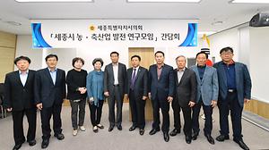 ｢세종시 농·축산업 발전 연구모임｣ 제2차 간담회 개최