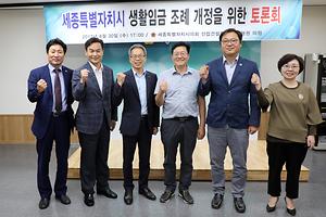 「세종특별자치시 생활임금 조례」개정을 위한 토론회 개최