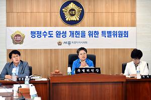 세종시의회 “행정수도 완성 개헌을 위한 특별위원회 제2차 회의” 개최