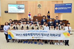 세종시의회, 2017년 제2기 청소년의회교실 모의의회 개최