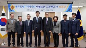 세종특별자치시의회, 입법고문·고문변호사 신규위촉