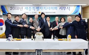 세종특별자치시의회, 2018년 시무식 가져
