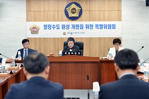 세종시의회 “행정수도완성개헌특위”제3차 회의 개최