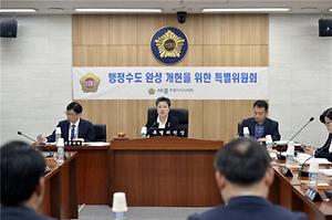 세종시의회 “행정수도 완성 개헌을 위한 특별위원회”마지막 회의 개최