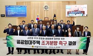 세종시의회, ‘10년 공공임대주택 조기 분양 및 적정 분양가 산정 촉구’ 결의안 채택