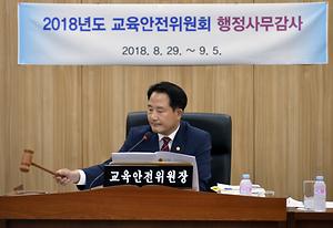 세종시의회 교육안전위, 2018년도 행정사무감사 종료