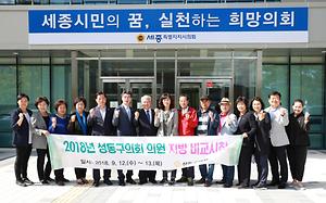 세종시의회 찾은 성동구의회, 우호협력 발판 마련