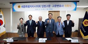 세종시의회, 입법고문·고문변호사 위촉식 개최