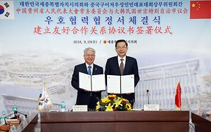 세종시의회, 중국 구이저우성과 우호협정서 체결