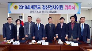 세종시의회, 2018회계연도 결산검사위원 위촉