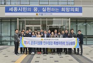 제3기 공공시설물 인수점검 특별위원회 현장 점검