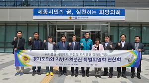 세종시의회, 경기도의회 지방자치분권특별위원회와 지방자치 발전 방안 논의