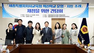 상병헌 의원, 혁신학교 운영·지원 조례 제정을 위한 간담회 개최