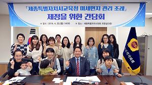 상병헌 의원,「세종시교육청 미세먼지 관리 조례」 제정 간담회 개최
