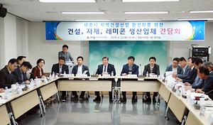 세종시의회 산업건설위원회, 관내 건설‧자재‧레미콘 업체 간담회