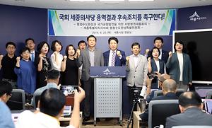 국회 세종의사당 용역결과 후속조치 촉구 성명서 발표