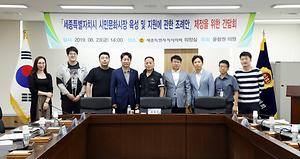 세종시의회 윤형권 의원, 시민문화시장 조례 제정 간담회 개최