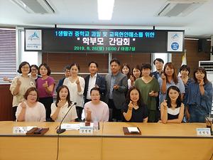 세종시의회 상병헌 위원장, 1생활권 학부모와의 간담회 개최