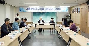 세종시의회 제1기 의정모니터 간담회 개최
