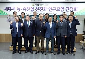 세종시의회, 농·축산업 선진화 연구모임 간담회 개최