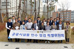 세종시의회 공공특위 4차 회의 이후 시민참여단과 인수시설물 현장 점검