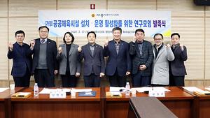 세종시의회, 공공체육시설 설치‧운영 활성화 연구모임 발족식 개최