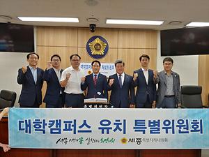 세종시의회 대학캠퍼스 유치 특별위원회 본격 활동 시작