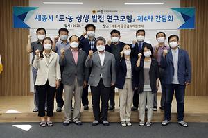 세종시의회, 도·농 상생발전 연구모임 4차 간담회 개최