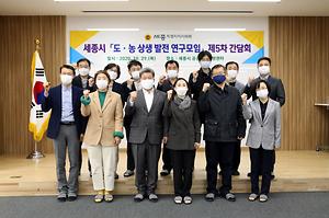 세종시의회, 도·농 상생발전 연구모임 5차 간담회 개최