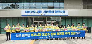 세종시의회, 일본 정부의 후쿠시마 원전 오염수 해양 방류 결정 규탄 성명서 발표