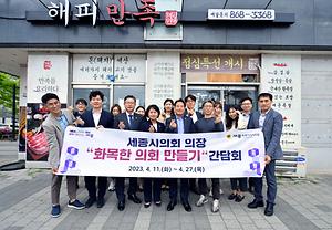상병헌 세종시의회 의장, 소통 위해 ‘화목한 의회 만들기’개최