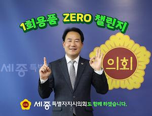 상병헌 세종시의회 의장, ‘1회용품 제로 챌린지’ 참여