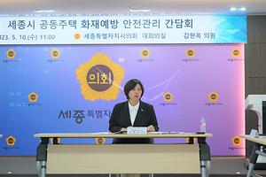 세종시의회 김현옥 의원, 공동주택 화재예방 지원 조례 간담회 개최