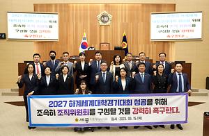 [결의안]“문체부와 대한체육회는 2027 하계세계대학경기대회 조직위 구성 지연 사태에 책임감을 갖고 나서야...”