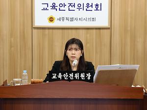 세종시의회 교육안전위원회, 2023년 제1회 추경예산안 등 심사