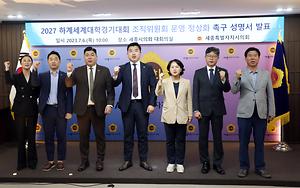 2027 하계세계대학경기대회 조직위 구성 환영, 이제는 앞만 보고 달려가야 ...