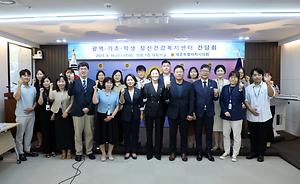 정신건강복지센터의 원활한 운영을 위한 관계기관과의 간담회