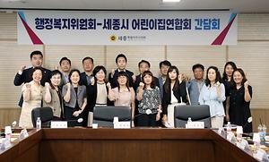 세종시의회 행복위, 어린이집연합회와의 간담회 개최