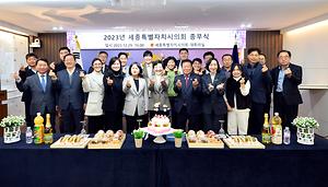 세종시의회, 2023년 종무식 개최