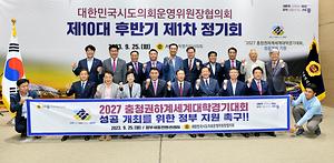 대한민국시도의회운영위원장협의회 세종에서 개최