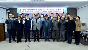 세종시의회, 대학캠퍼스유치특위 공동 토론회 개최