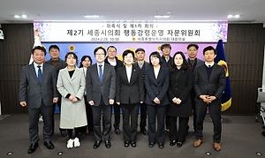 세종시의회, 제2기 행동강령운영  자문위원회 위촉식 및 제1차 회의 개최