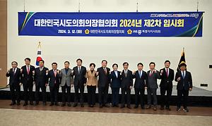 24년 시․도의회 의장협의회 임시회(2차) 세종서 개최