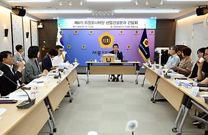 세종시의회 산업건설위원회, 의정모니터단 간담회 개최